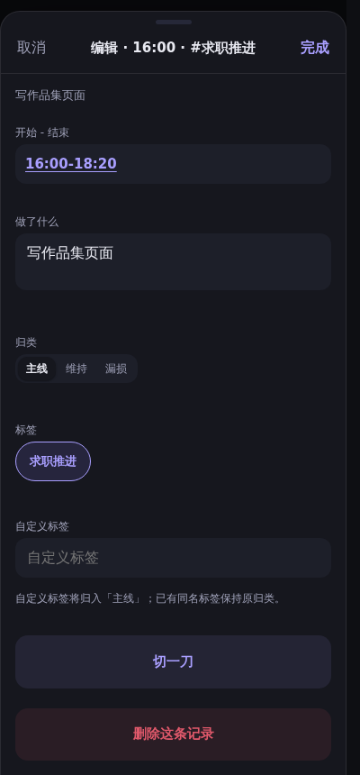 时间尺移动端编辑表单界面，可修改一段记录的内容、标签与起止时间（固定演示数据，非真实记录）